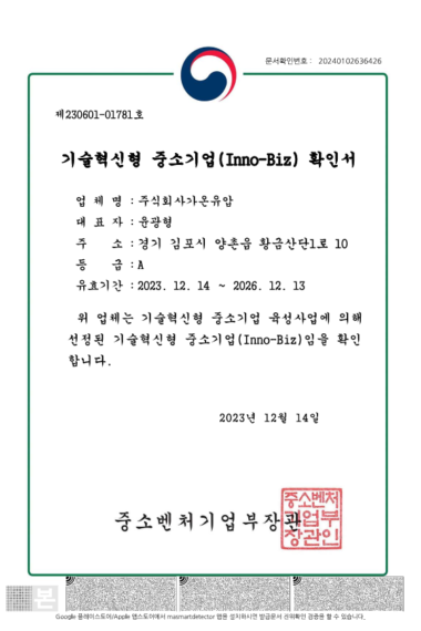 03-23.12.14-기술혁신형-중소기업INNO-BIZ확인서-컬러_1.png