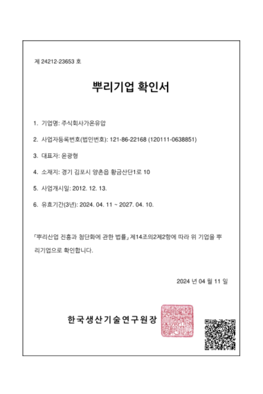 07-24.04.11-주식회사가온유압_뿌리기업확인서_1.png