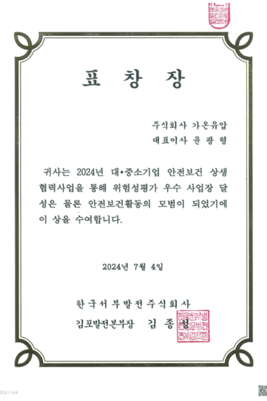 20-24.07.04-표창장중소기업-안전보건-상생협력사업.png